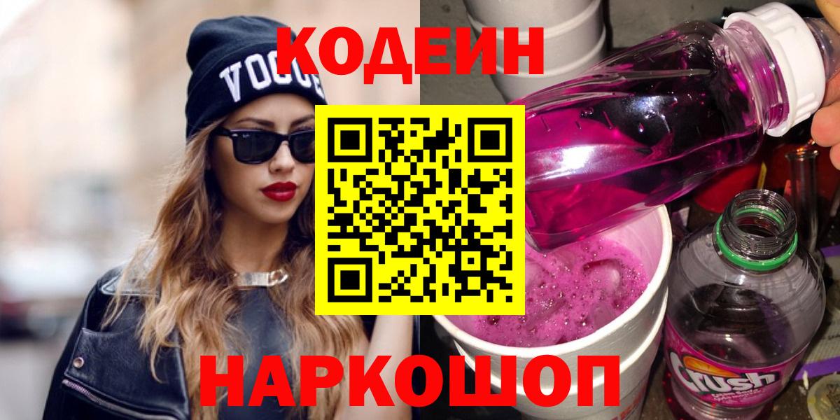 как найти   Вход с VPN  Кодеин напиток Lean (лин)  Шуя  Кодеиновый сироп Lean Purple Drank 
